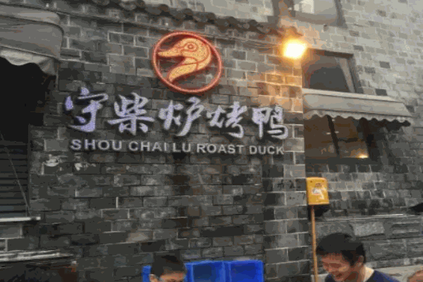 守柴炉烤鸭