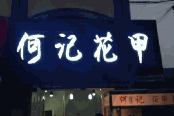 苗韵竹荪鹅餐饮