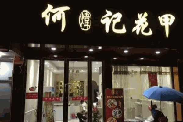 苗韵竹荪鹅餐饮