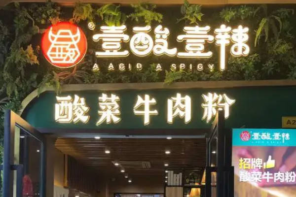一酸一辣酸菜牛肉粉