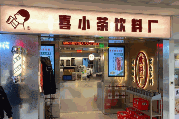 喜小茶饮料厂