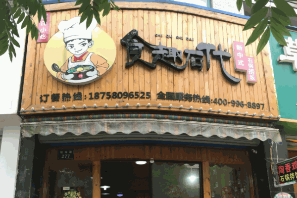 食趣石代石锅捞饭
