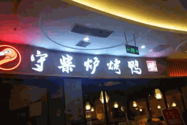 守柴炉烤鸭