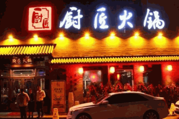 厨匠火锅