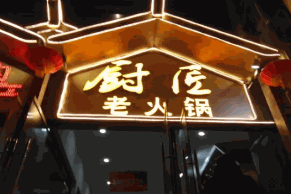厨匠火锅