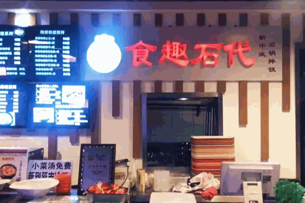 食趣石代石锅捞饭