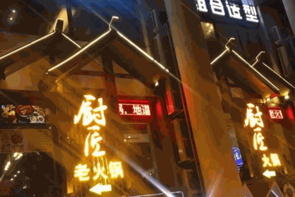 厨匠火锅