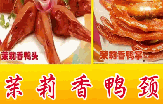 钱商茉莉香鸭颈王