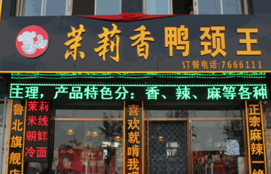 钱商茉莉香鸭颈王