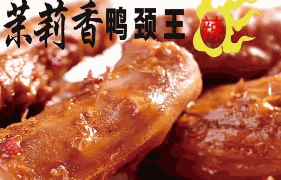 钱商茉莉香鸭颈王
