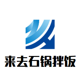 来去石锅拌饭加盟