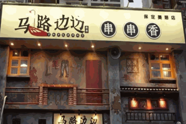 马路边边串串香麻辣烫