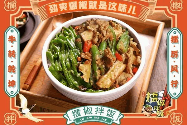 懒公子擂椒饭