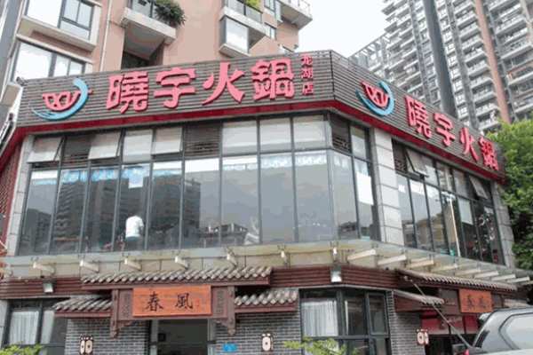 渝金记晓宇火锅