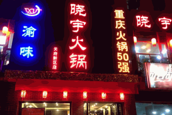 渝金记晓宇火锅