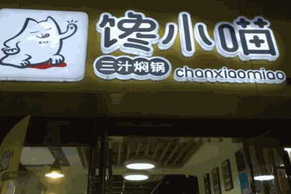馋小喵三汁焖锅