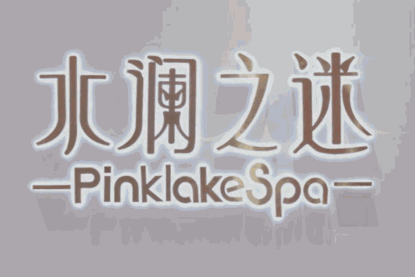 水澜之迷