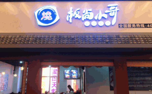 板尚小哥