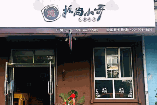 板尚小哥