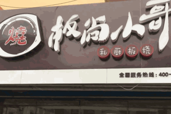 板尚小哥