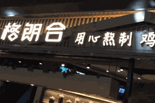格朗合米线