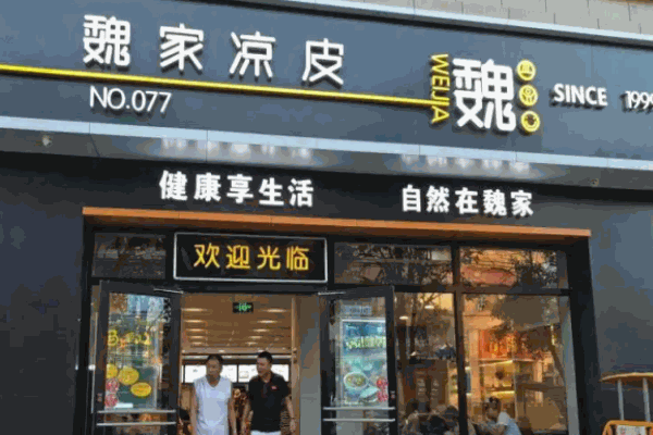 魏家凉皮肉夹馍