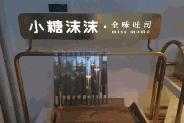 小糖沫沫全味吐司面包