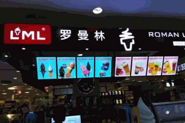 罗曼林冰淇淋
