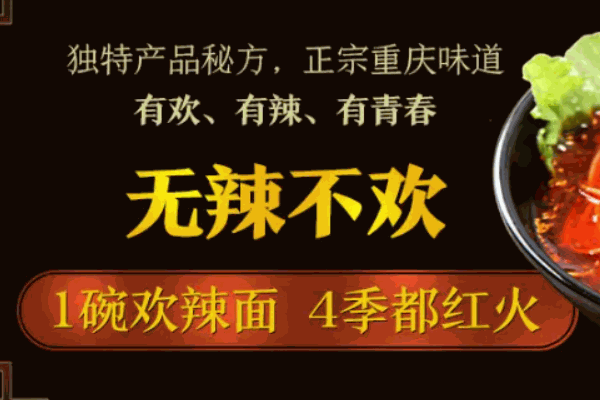 欢辣季
