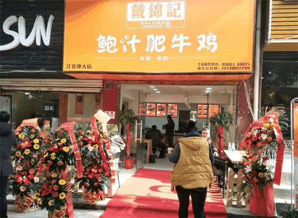戴锦记鲍汁肥牛鸡黄焖鸡