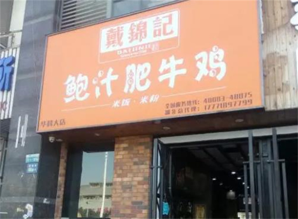 戴锦记鲍汁肥牛鸡黄焖鸡