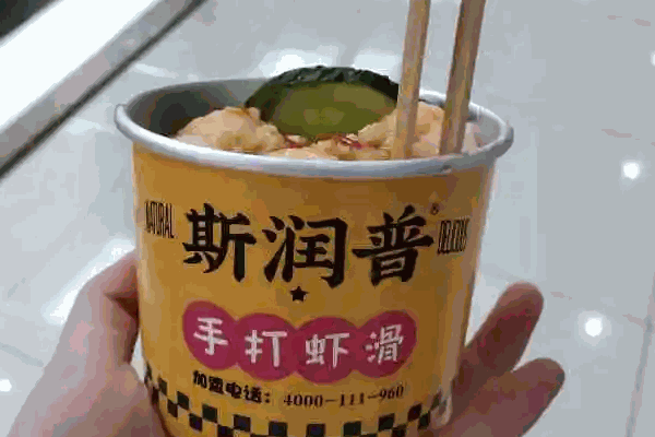 斯润普虾滑