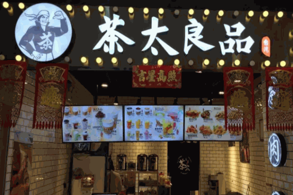 茶太良品奶茶