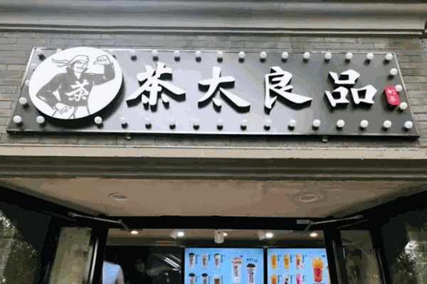 茶太良品奶茶
