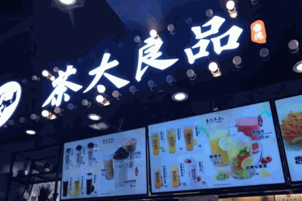 茶太良品奶茶