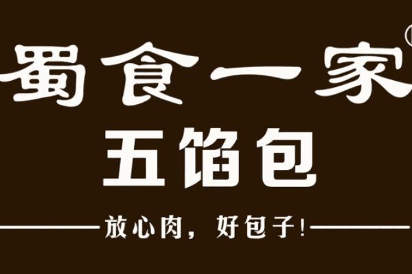 蜀食一家五馅包