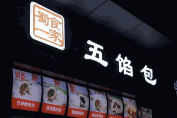 蜀食一家五馅包