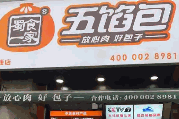 蜀食一家五馅包
