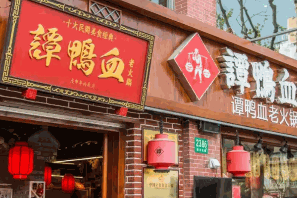 谭鸭血老火锅