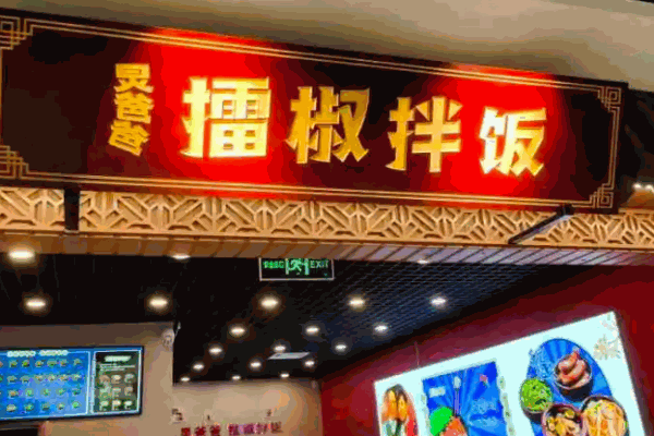 炅爸爸擂椒拌饭