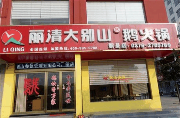 丽清大别山鹅火锅