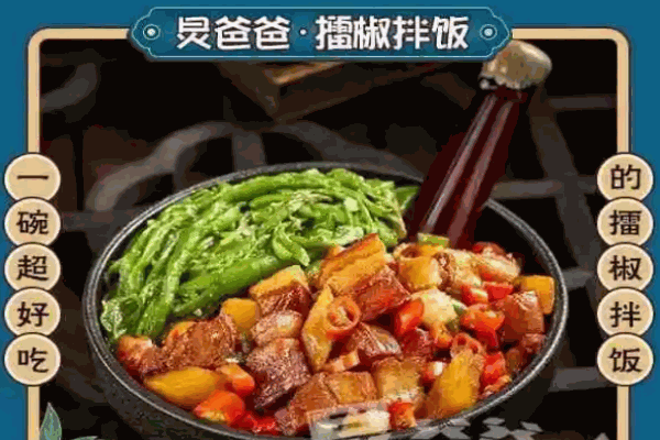 炅爸爸擂椒拌饭