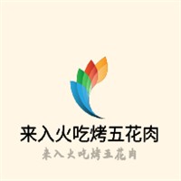 来入火吃烤五花肉加盟