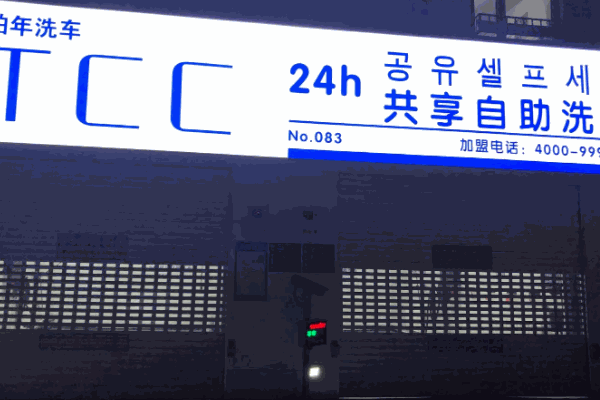etcc自助洗车