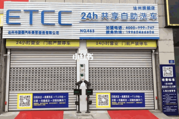 etcc自助洗车