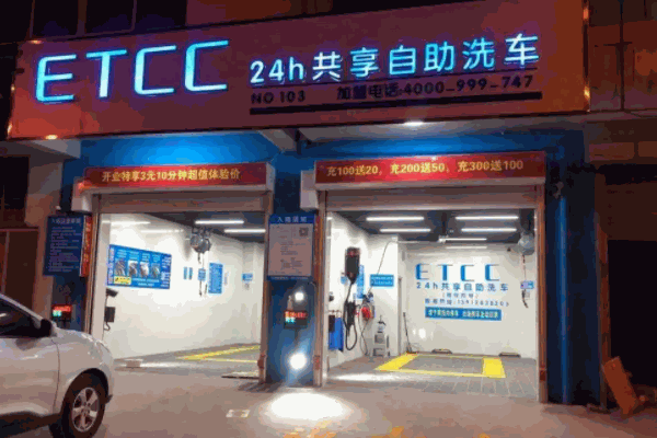 etcc自助洗车