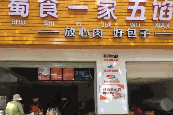 蜀食一家五馅包