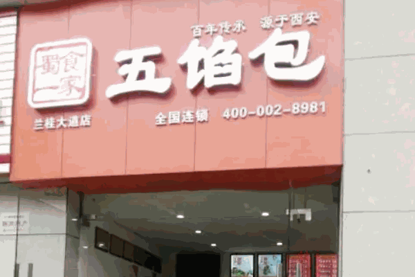 蜀食一家五馅包