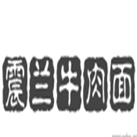 震兰牛肉面加盟