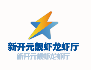 新开元靓虾龙虾厅加盟